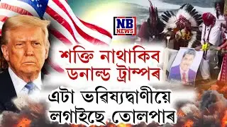 শক্তি নাথাকিব ডনাল্ড ট্ৰাম্পৰ। এটা ভৱিষ্যদ্বাণীয়ে সংকিত কৰিছে আমেৰিকাক।