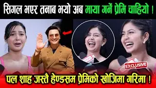 Exclusive: माया गर्ने प्रेमिको खोजिमा Garima Sharma ! भन्छिन्: Paul Shah जस्तै हेण्डसम प्रेमि चाहियो