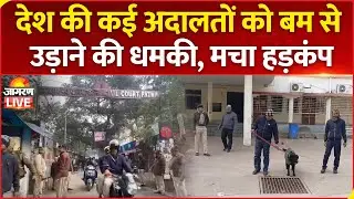 Bomb Threat: देश की कई अदालतों को बम से उड़ाने की धमकी, मचा हड़कंप | Bihar | Odisha | Punjab