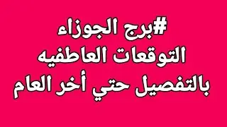 #برج_الجوزاء  // التوقعات العاطفيه بالتفصيل حتي أخر العام