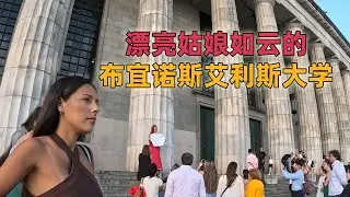 漂亮大女孩如雲的布宜諾斯艾利斯大學！ #阿根廷房价 #阿根廷经济 #倒闭 #阿根廷房产 #裁员 #经济危机 #失业 #布宜诺斯艾利斯物价  #经济下行