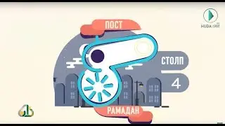 Столпы поста в Рамадан месяц