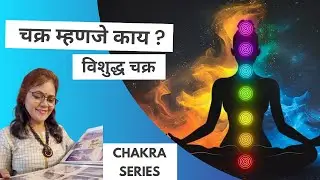 Chakra Series | विशुद्ध चक्र म्हणजे काय? | Video 6 &ndash; Vishuddha Chakra