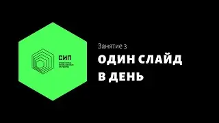 3 ИКОНКИ | Один слайд в день