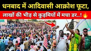 धनबाद में उमड़ा आदिवासी जनसैलाब 💪 | कुड़मियों के खिलाफ गूंजा आदिवासी हुंकार | Kurmi vs Adivasi 