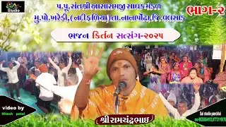 Kharedi bhajan-satsang pat-2  2025 Sri Ramchandra bhai sai studio panchlai mo-9825854103