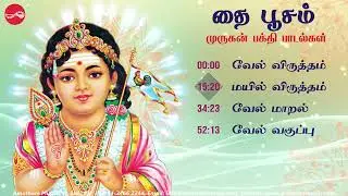 தைப்பூசம் || முருகன் பக்தி பாடல்கள் தொகுப்பு || சாய் விக்னேஷ், ராகுல் வேதா & S P ராமு .