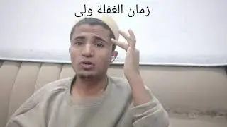 زمان الغفلة ولى 