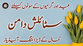 New Stylish Daman Design || Eid Special Daman Design || Trending Chaak Daman Design || Kurti Daman