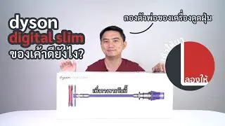 ลองให้ | dyson digital slim เครื่องดูดฝุ่นไร้สายที่หลายคนอยากได้ พรีเมียมแบบนี้มีดียังไง?