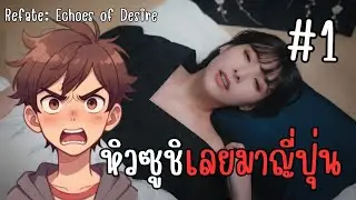 หิวซูชิ เลยมาญี่ปุ่น | Refate: Echoes of Desire | #1