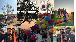 कुरना मेला 2026 ll कुरना , जिला कांकेर, छत्तीसगढ़ ll mela madai , dev madai kurna kanker Cg ll