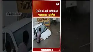 Sihor | સિહોરમાં ભારે વરસાદથી જનજીવન પ્રભાવિત | Heavy Rain | Gujarat | Weather Update | Shorts
