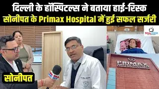 दिल्ली में हाई-रिस्क बताया गया केस, सोनीपत में सफल ऑपरेशन #snanews