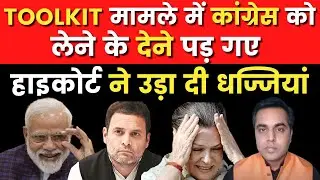 ToolKit Case: High Court ने उड़ा दी Congress के अरमानों की धज्जियां |BJP Chattisgarh | Sushant Sinha