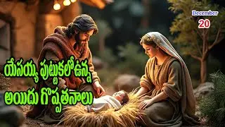 (క్రిస్మస్ సందేశం) యేసు పుట్టుకలో ఉన్న అయిదు గొప్పతనాలు The greatness of Jesus' birth