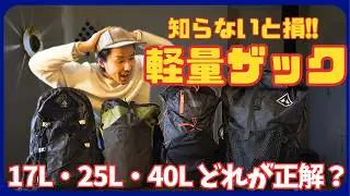 【初心者必見!!】知らないと損するよ!!軽量登山リュック、ザック！容量別のおすすめ！どのサイズを選ぶ？