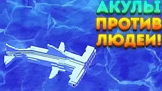 ШЕСТЬ АКУЛ ПРОТИВ ДВУХ ЛЮДЕЙ! - Last Wood