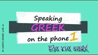 GREEK with Jo: Μιλώντας Ελληνικά στο τηλέφωνο, επ.1