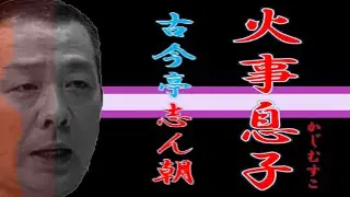 「火事息子」三代目 古今亭 志ん朝【落語】