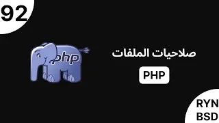 شرح PHP - صلاحيات الملفات (File Permissions)