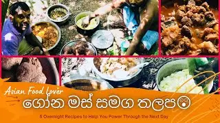 ගෝන මස් සමග තලප😲| Gona mus samaga thalapa
