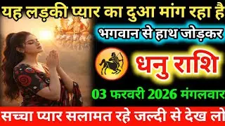 #धनु यह लड़की प्यार का दुआ मांग रहा है भगवान से हाथ जोड़कर 01 फरवरी 2026 रविवार