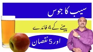 4 Benefits Of Drinking Apple Juice Regularly | 5 Downsides Of Apple Juice | Dr Afzal