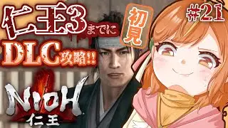＃21 初見攻略！〈vs片倉重長〉仁王3発売までにDLC終われるか...！？【#仁王 / Nioh】#vtuber