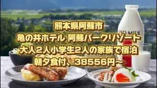 熊本県阿蘇市、亀の井ホテル 阿蘇パークリゾート、大人2人小学生2人の家族で宿泊、朝夕食付、38556円～