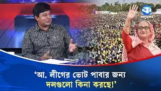 আ. লীগের ভোট পাবার জন্য দলগুলো কিনা করছে! | Awami League Vote Buying | Kaler Sanglap