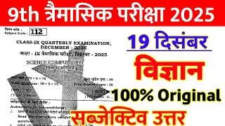 19 December Class 9th Science Viral Subjective Question 2025 || class 9 science quarterly paper 2025