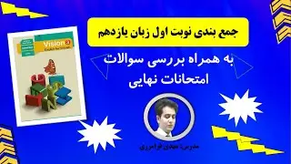 جمع بندی گرامر و رایتینگ نوبت اول زبان یازدهم
