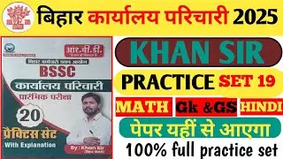 बिहार कार्यालय परिचारी प्रैक्टिस सेट #19. KHAN SIR. BSSC OFFICE ATTENDANT PRACTICE SET. 