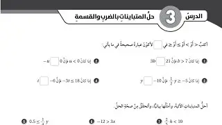 ( 10 ) حل اسئلة الدرس الثالث : حل المتباينات بالضرب والقسمة ( كتاب التمارين )