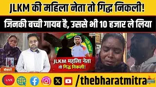 JLKM महिला नेता तो गिद्ध निकली, जिस मां की बच्ची गायब उससे भी घूस ले ली...शर्मनाक