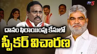Assembly Speaker Hearing On MLA Danam Nagender Defection Case | BRS | Congress | TV5 News
