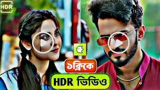 এক ক্লিকেই HDR ভিডিও এডিটিং | How to make HDR video | Maruf Technology