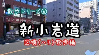 新小岩】いろんな発見！紹介しながら散歩します。⑥