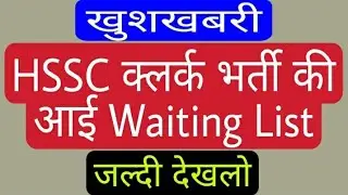 HSSC Clerk Bharti New Notice |  HSSC Clerk Bharti Waiting list | Manjeet Academy