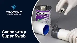 Инструкция по сборке аппликатора SuperSwab&trade; WeldOn