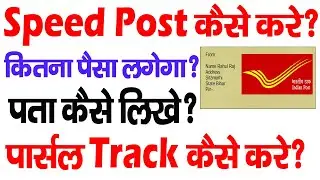 Speed Post Kaise Kare | स्पीड पोस्ट कैसे करते हैं? | Post office se Saman Kaise Bheje
