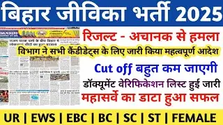 BIHAR JIVIKA Result 2025 | BIHAR JIVIKA CUT OFF 2025 | BIHAR JIVIKA LATEST NEWS TODAY | BIHAR JIVIKA