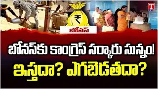 Special Story On Revanth Govt Not Given Paddy Bonus to Farmers| T News