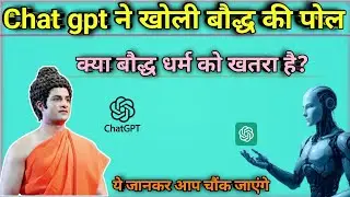 क्या बौद्ध धर्म खतरे में है? ChatGPT ने भगवान बुद्ध पर क्या कहा |  BREAKING NEWS