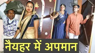 नैयहर में अपमान  #maithili_comedy_dhorba#chunalal