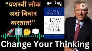 यशस्वी लोक कसे विचार करतात? | How Successful People Think | John C. Maxwell Marathi #viralvideo 