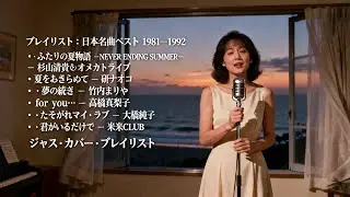 トップヒット・ジャズカバー｜日本クラシック名曲集 杉山清貴＆オメガトライブ・研ナオコ・竹内まりや・高橋真梨子・大橋純子・米米CLUB【作業用BGM・夜・カフェ】