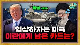 일촉즉발 중동, 미국과 이란의 협상은 잘 되고있나? [지구본 뉴스룸]