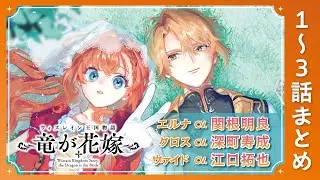 【CV:関根明良、CV:江口拓也、CV:深町寿成】　1～3話まとめ『ウィズレイン王国物語　～竜が花嫁～』【ボイスコミック】